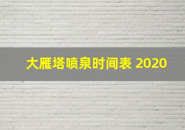 大雁塔喷泉时间表 2020